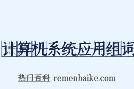 计算机系统应用组词是什么意思的图片